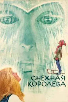 Снежная королева онлайн